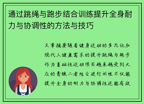 通过跳绳与跑步结合训练提升全身耐力与协调性的方法与技巧