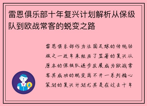 雷恩俱乐部十年复兴计划解析从保级队到欧战常客的蜕变之路