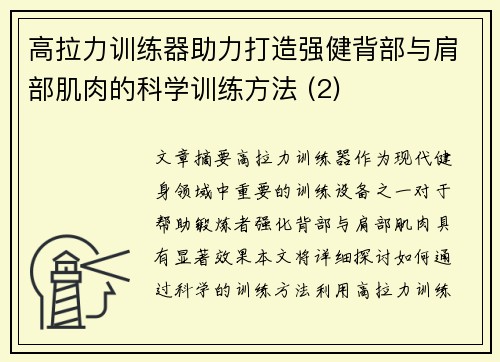 高拉力训练器助力打造强健背部与肩部肌肉的科学训练方法 (2)