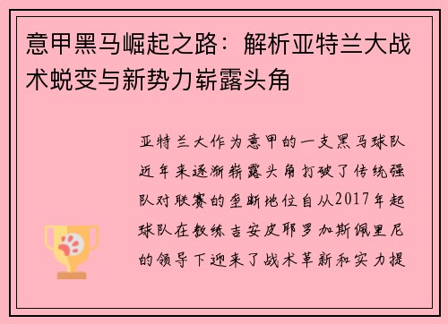 意甲黑马崛起之路：解析亚特兰大战术蜕变与新势力崭露头角