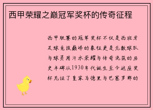 西甲荣耀之巅冠军奖杯的传奇征程