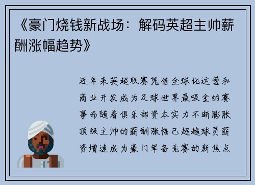 《豪门烧钱新战场：解码英超主帅薪酬涨幅趋势》