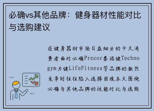 必确vs其他品牌：健身器材性能对比与选购建议