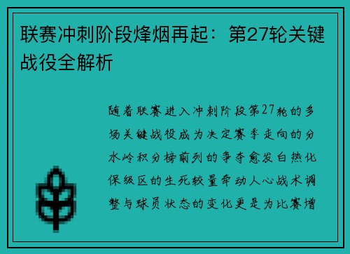 联赛冲刺阶段烽烟再起：第27轮关键战役全解析