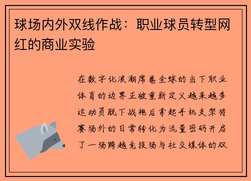 球场内外双线作战：职业球员转型网红的商业实验