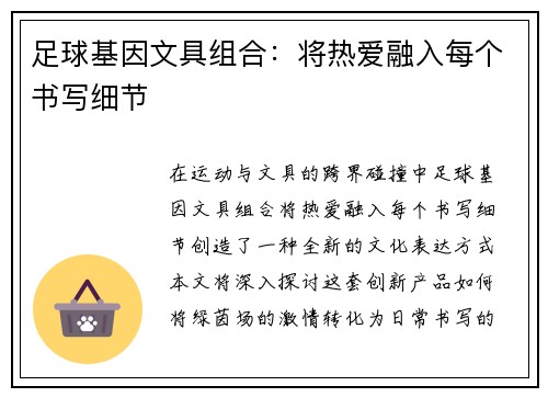 足球基因文具组合：将热爱融入每个书写细节