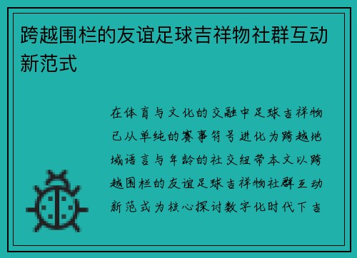 跨越围栏的友谊足球吉祥物社群互动新范式