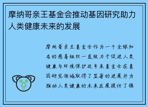 摩纳哥亲王基金会推动基因研究助力人类健康未来的发展