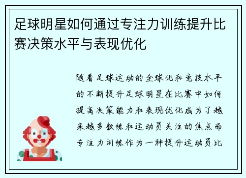 足球明星如何通过专注力训练提升比赛决策水平与表现优化