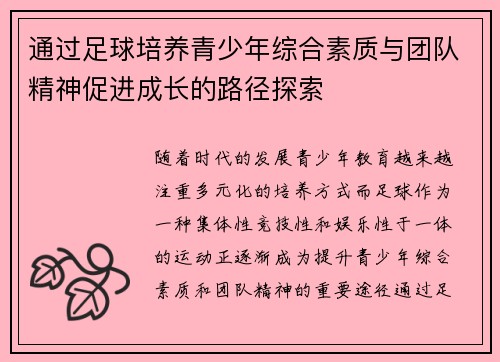 通过足球培养青少年综合素质与团队精神促进成长的路径探索