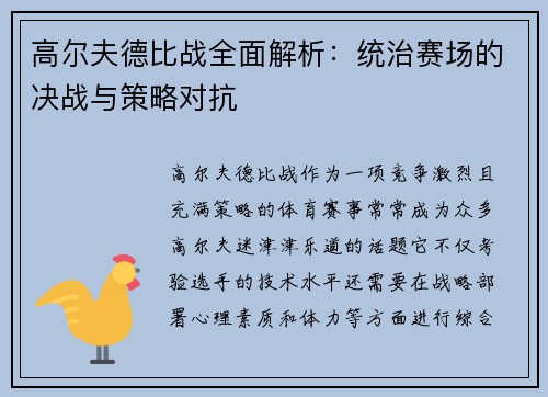 高尔夫德比战全面解析：统治赛场的决战与策略对抗
