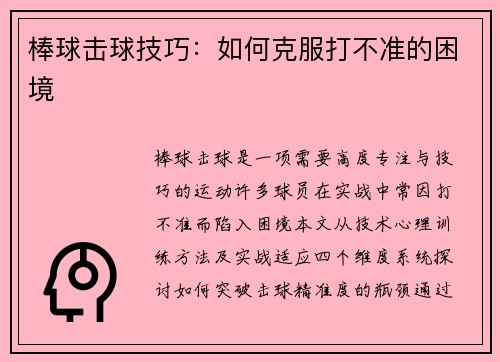 棒球击球技巧：如何克服打不准的困境