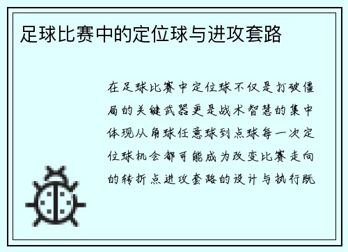 足球比赛中的定位球与进攻套路