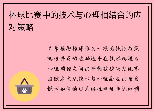 棒球比赛中的技术与心理相结合的应对策略