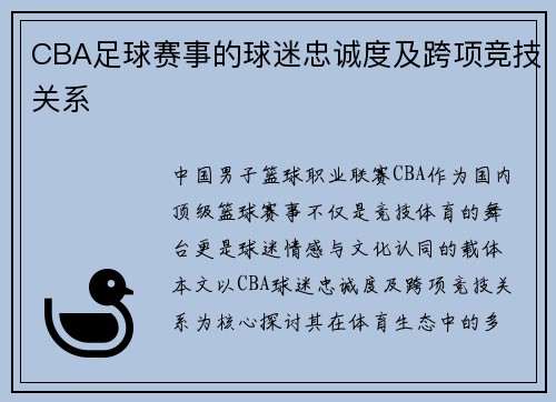 CBA足球赛事的球迷忠诚度及跨项竞技关系