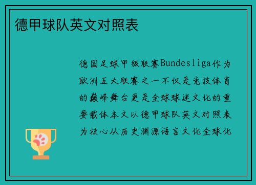 德甲球队英文对照表