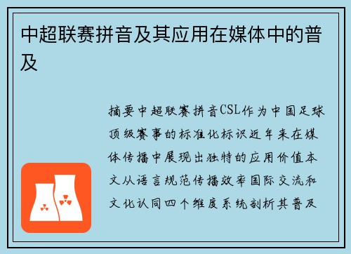 中超联赛拼音及其应用在媒体中的普及