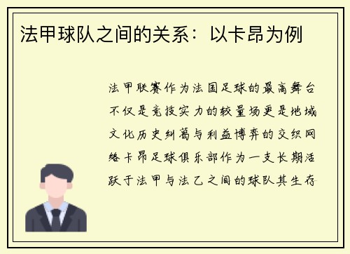法甲球队之间的关系：以卡昂为例