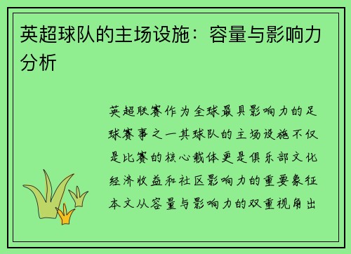 英超球队的主场设施：容量与影响力分析