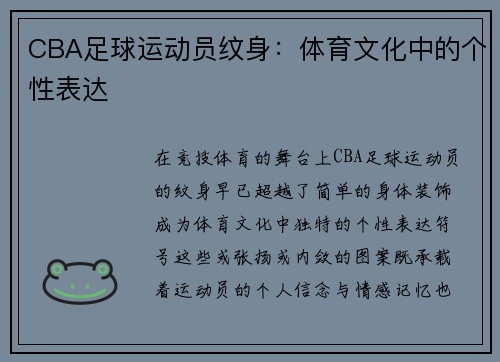 CBA足球运动员纹身：体育文化中的个性表达