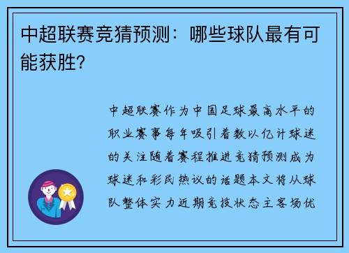中超联赛竞猜预测：哪些球队最有可能获胜？