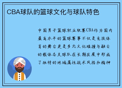 CBA球队的篮球文化与球队特色