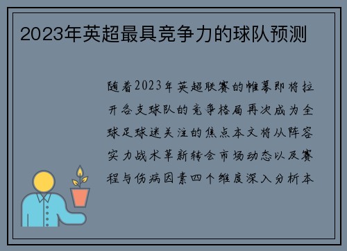 2023年英超最具竞争力的球队预测