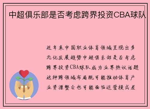 中超俱乐部是否考虑跨界投资CBA球队