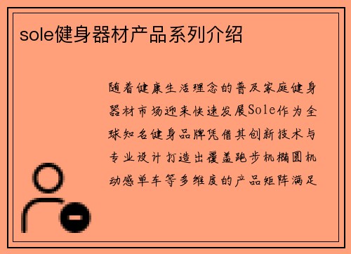 sole健身器材产品系列介绍