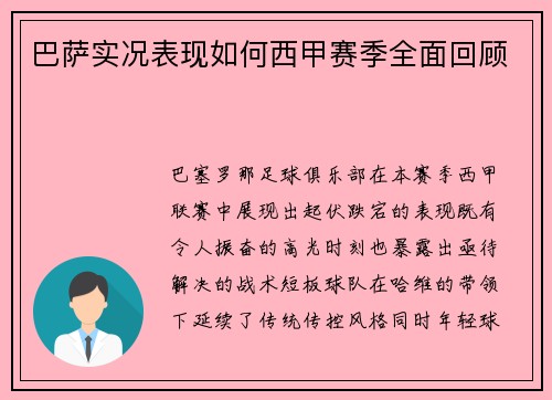 巴萨实况表现如何西甲赛季全面回顾