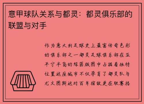 意甲球队关系与都灵：都灵俱乐部的联盟与对手