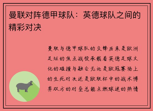 曼联对阵德甲球队：英德球队之间的精彩对决