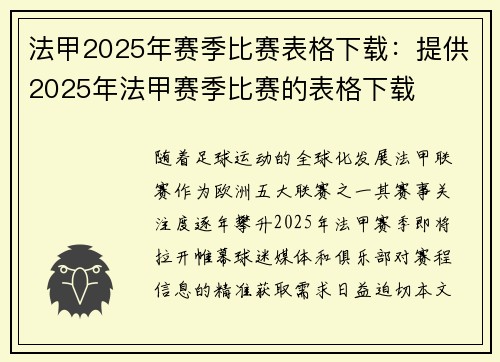 法甲2025年赛季比赛表格下载：提供2025年法甲赛季比赛的表格下载