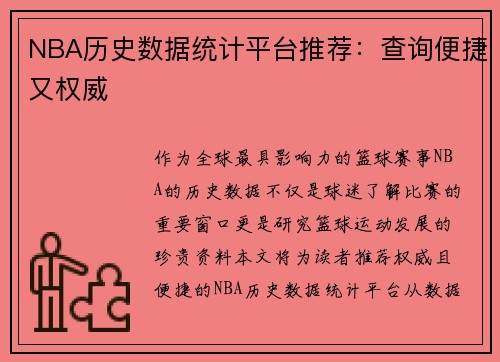 NBA历史数据统计平台推荐：查询便捷又权威