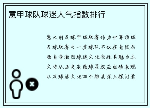 意甲球队球迷人气指数排行