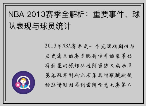 NBA 2013赛季全解析：重要事件、球队表现与球员统计