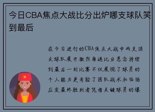 今日CBA焦点大战比分出炉哪支球队笑到最后