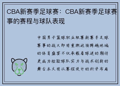 CBA新赛季足球赛：CBA新赛季足球赛事的赛程与球队表现