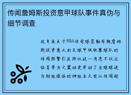 传闻詹姆斯投资意甲球队事件真伪与细节调查