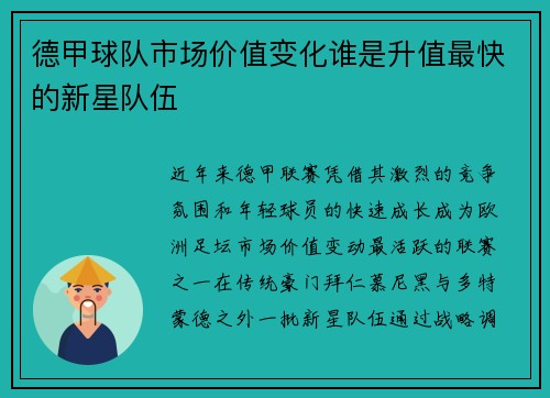 德甲球队市场价值变化谁是升值最快的新星队伍
