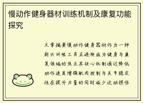慢动作健身器材训练机制及康复功能探究