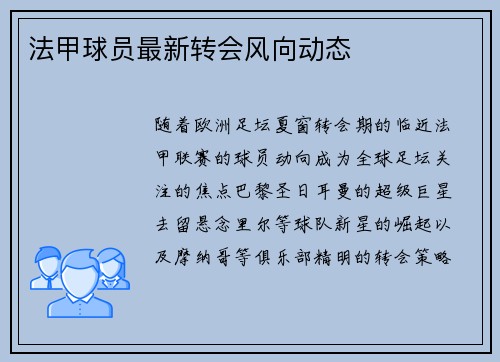 法甲球员最新转会风向动态