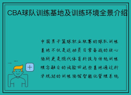 CBA球队训练基地及训练环境全景介绍