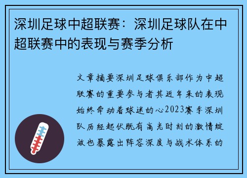 深圳足球中超联赛：深圳足球队在中超联赛中的表现与赛季分析