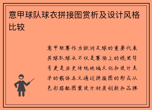 意甲球队球衣拼接图赏析及设计风格比较
