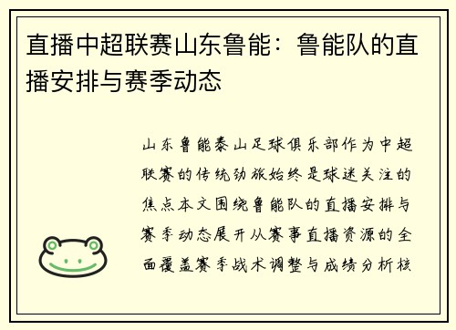 直播中超联赛山东鲁能：鲁能队的直播安排与赛季动态
