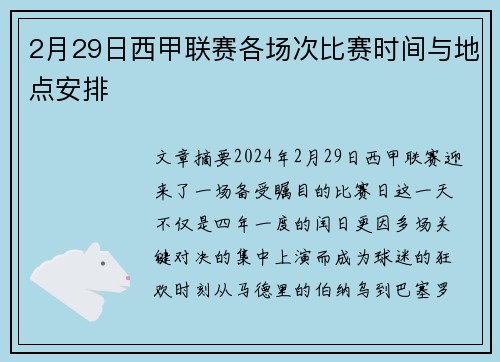 2月29日西甲联赛各场次比赛时间与地点安排