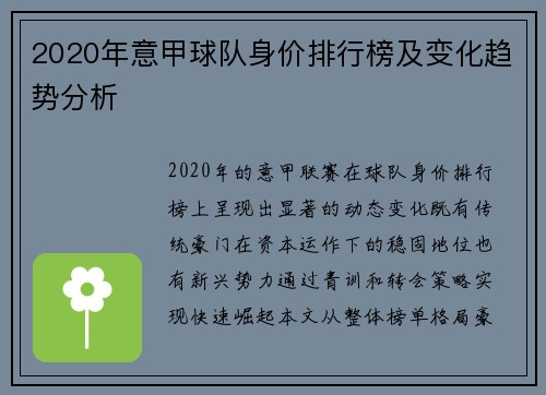 2020年意甲球队身价排行榜及变化趋势分析