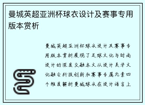 曼城英超亚洲杯球衣设计及赛事专用版本赏析