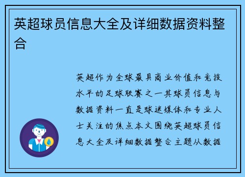 英超球员信息大全及详细数据资料整合